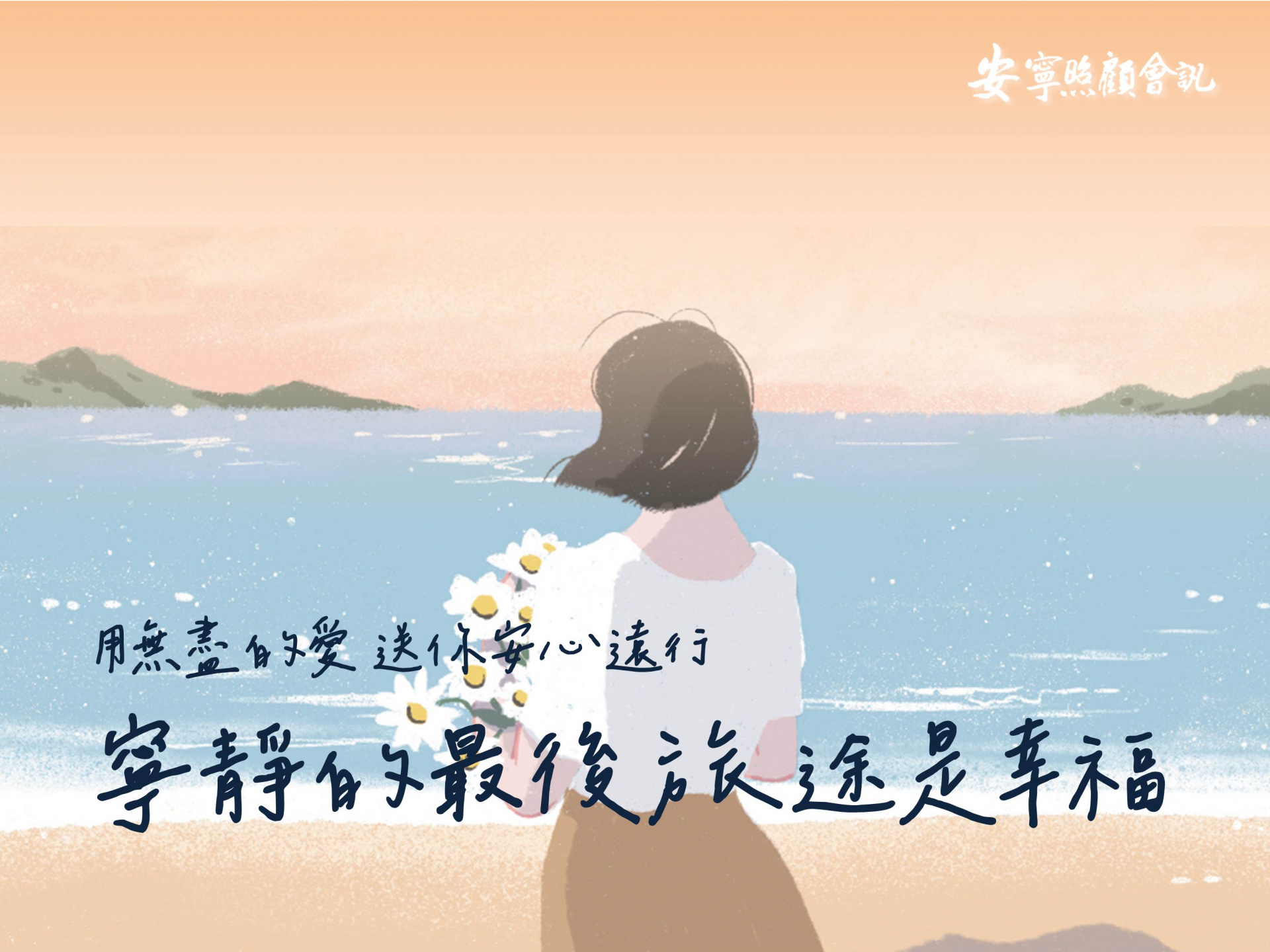 照護新訊】用無盡的愛送你安心遠行｜寧靜的最後旅途是幸福| 安寧照顧基金會